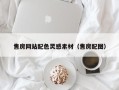 白沙售房网站配色灵感素材（售房配图）