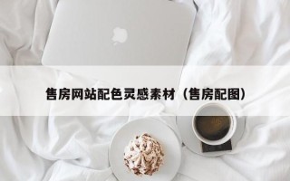 白沙售房网站配色灵感素材（售房配图）
